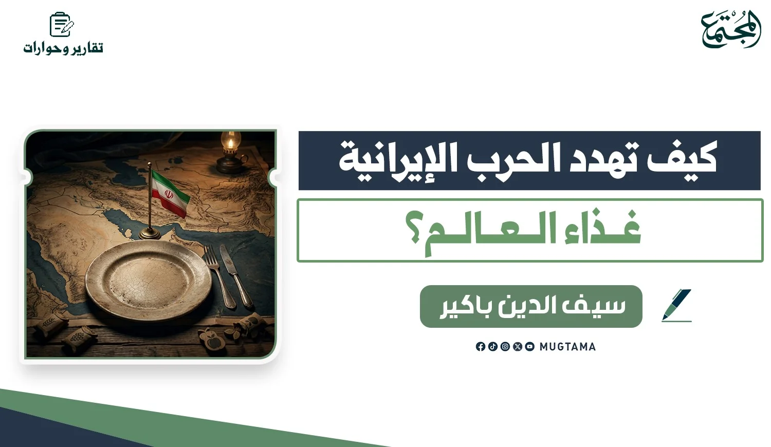 كيف تهدد الحرب الإيرانية غذاء العالم؟